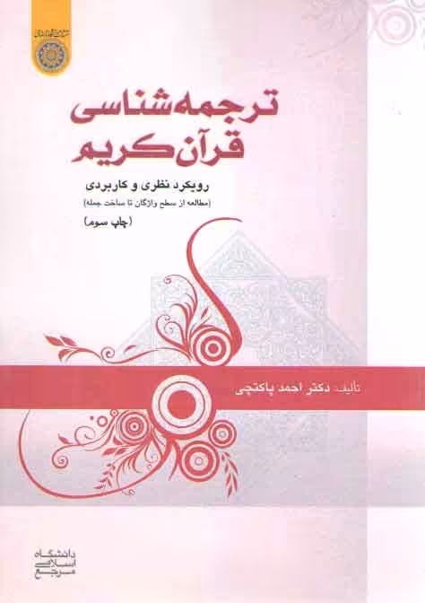 خرید کتاب ترجمهشناسی قرآن کریم؛ رویکرد نظری و کاربردی مطالعه از سطح واژگان تا ساخت جمله — کتابسرای طه