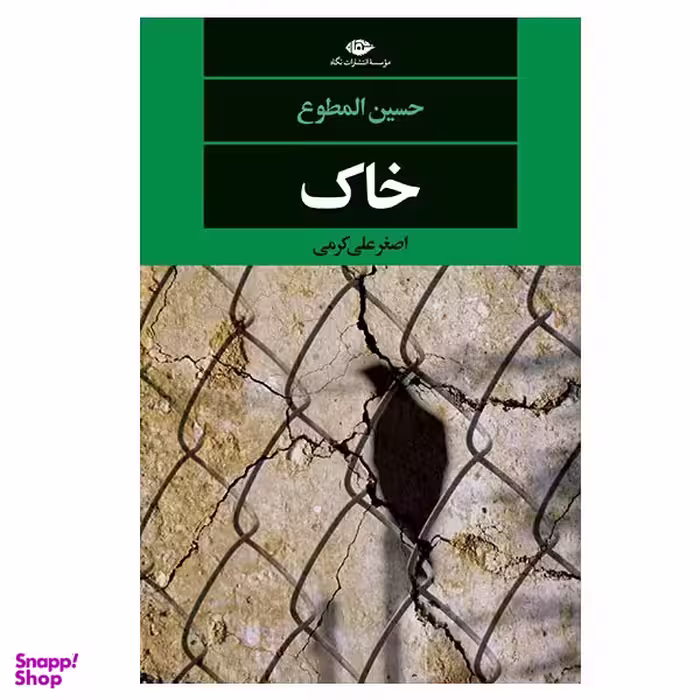 کتاب خاک اثر حسین المطوع نشر نگاه