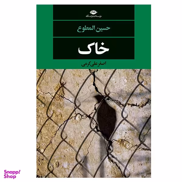 کتاب خاک اثر حسین المطوع نشر نگاه