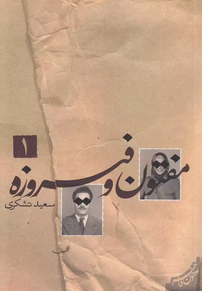 کتاب مفتون و فیروزه 2 جلد اثر سعید تشکری