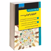بانک سوالات کارشناسی ارشد تکنولوژی آموزشی (85 تا 98) نشر اندیشه ارشد (15452)
