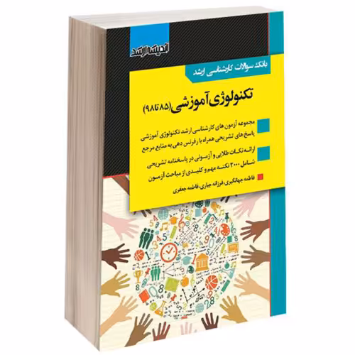 بانک سوالات کارشناسی ارشد تکنولوژی آموزشی (85 تا 98) نشر اندیشه ارشد (15452)