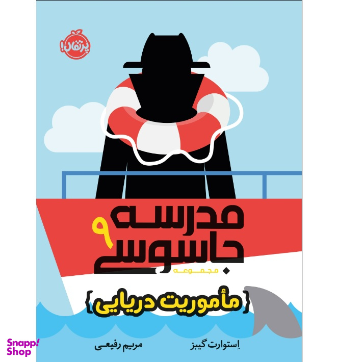 کتاب مدرسه جاسوسی 9 ماموریت دریایی اثر استوارت گیبز انتشارات پرتقال