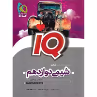 IQ شیمی دوازدهم گاج