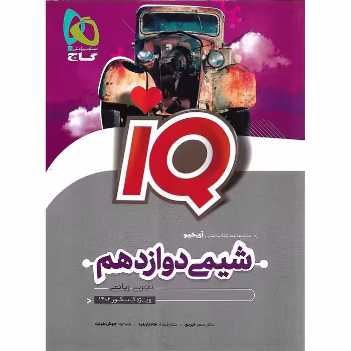 IQ شیمی دوازدهم گاج