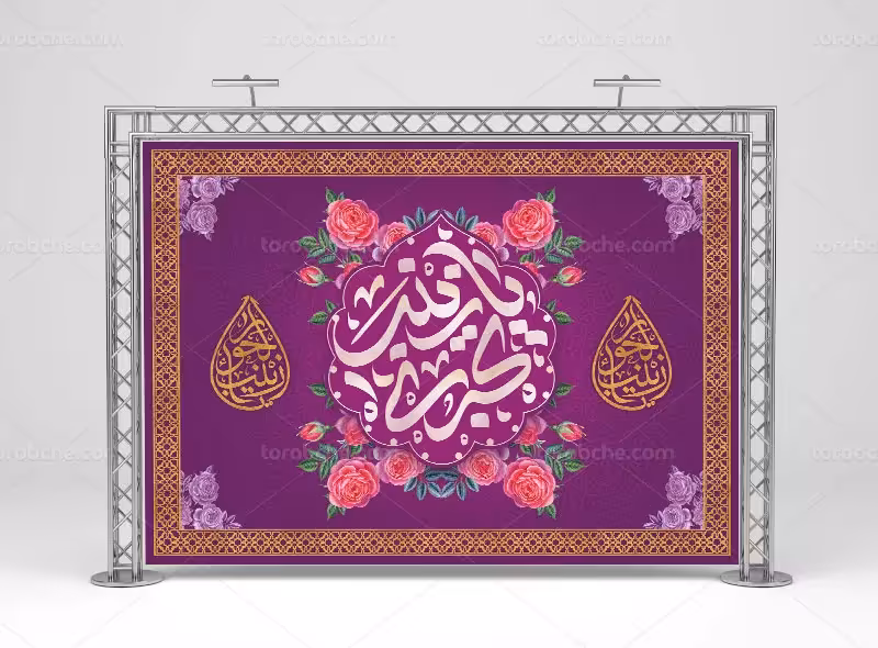 طرح بنر دکور جشن ولادت حضرت زینب (س) | گرافیک با طعم تربچه