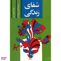 کتاب شفای زندگی اثر لوییز ال. هی نشر پیکان