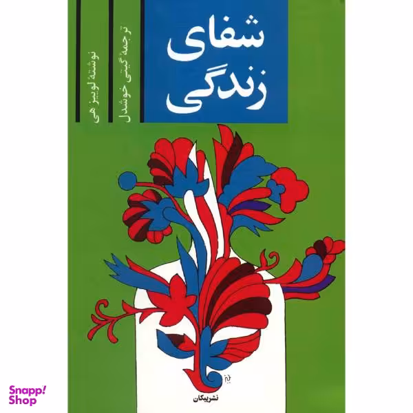 کتاب شفای زندگی اثر لوییز ال. هی نشر پیکان