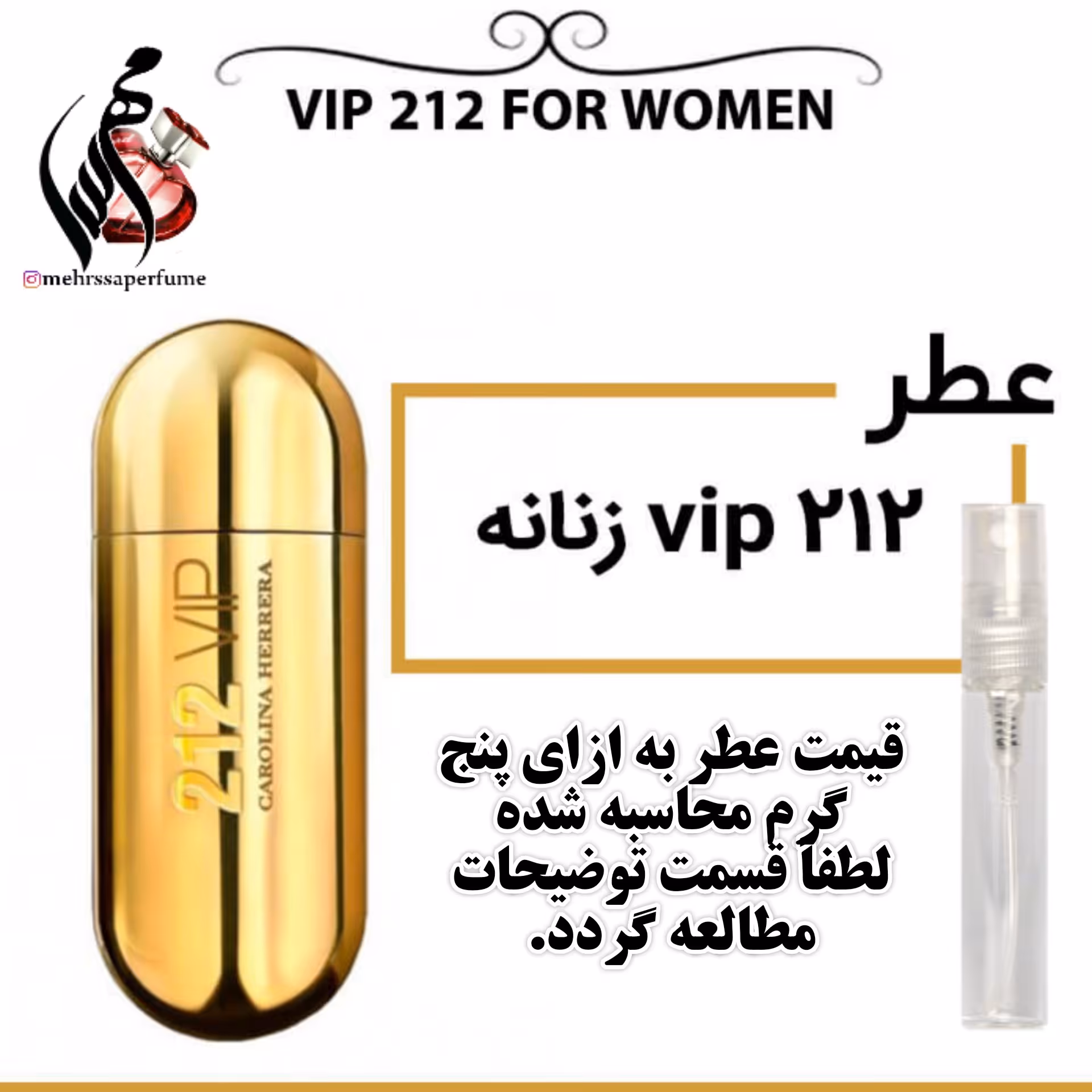 عطر 212 vip زنانه Carolina Herrera 212 VIP For Women
حجم 5 میل 