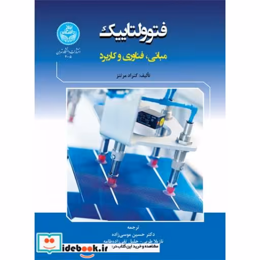 کتاب فتوولتاییک؛ مبانی، فناوری و کاربرد 4005 Photovoltaics; Fundamentals, Technology and Practice اثر کنراد مرتنز