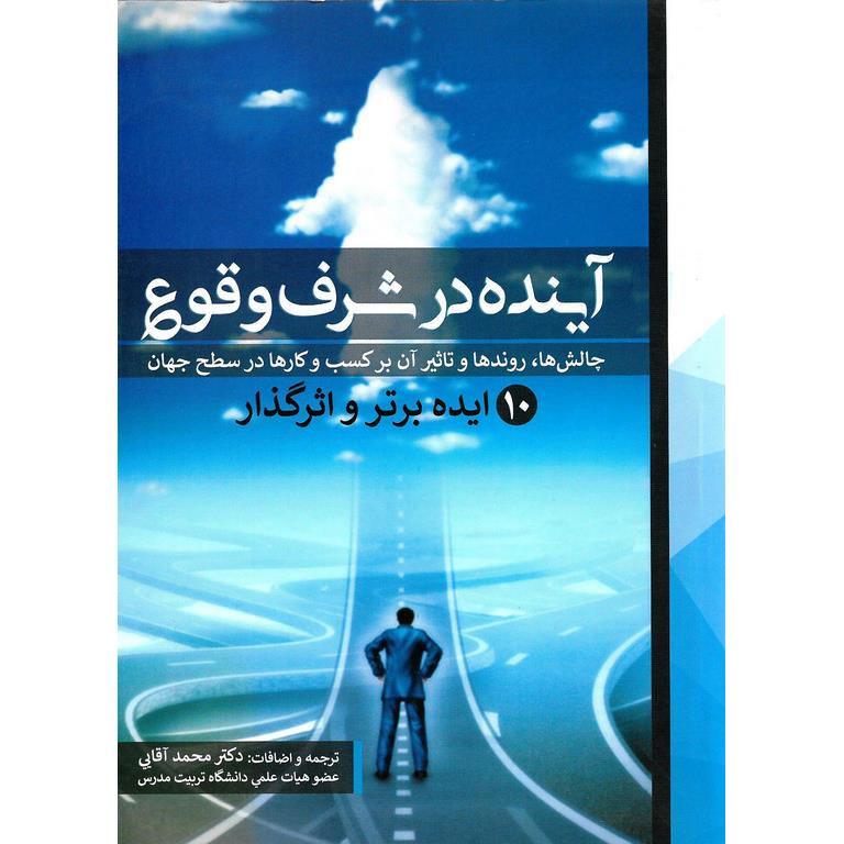 آینده در شرف وقوع (10 ایده برتر و اثرگذار)