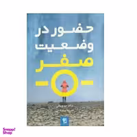 کتاب حضور در وضعیت صفر اثر دکتر جو ویتالی نشر شیرمحمدی