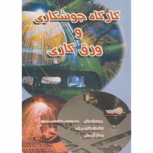 کتاب کارگاه جوشکاری و ورق کاری
