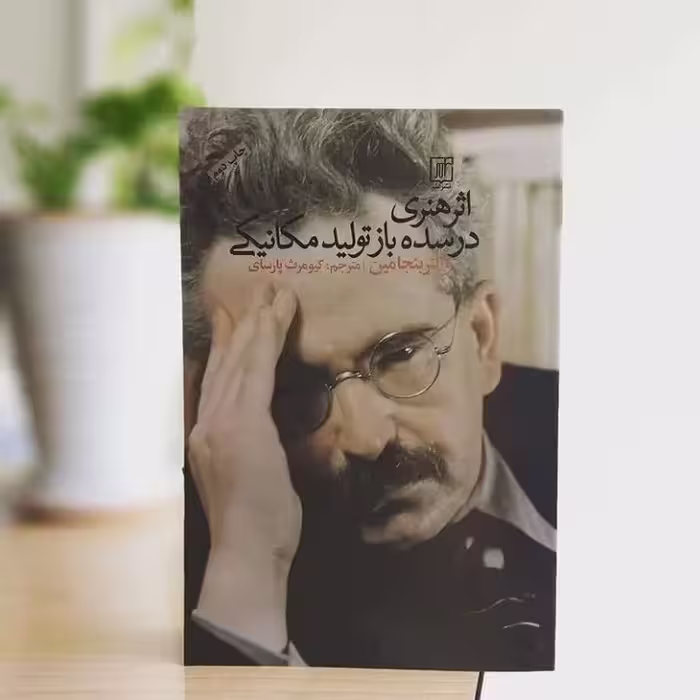 اثر هنری در سده بازتولید مکانیکی نشر علم