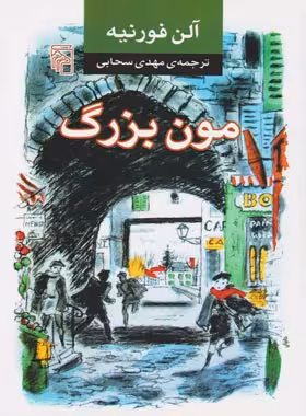 مون بزرگ - اثر آلن فورنیه - انتشارات مرکز - چی بخونم
