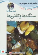 قیمت و خرید کتاب سنگ ها و کانی ها اثر آنا پروکوس | ایده بوک