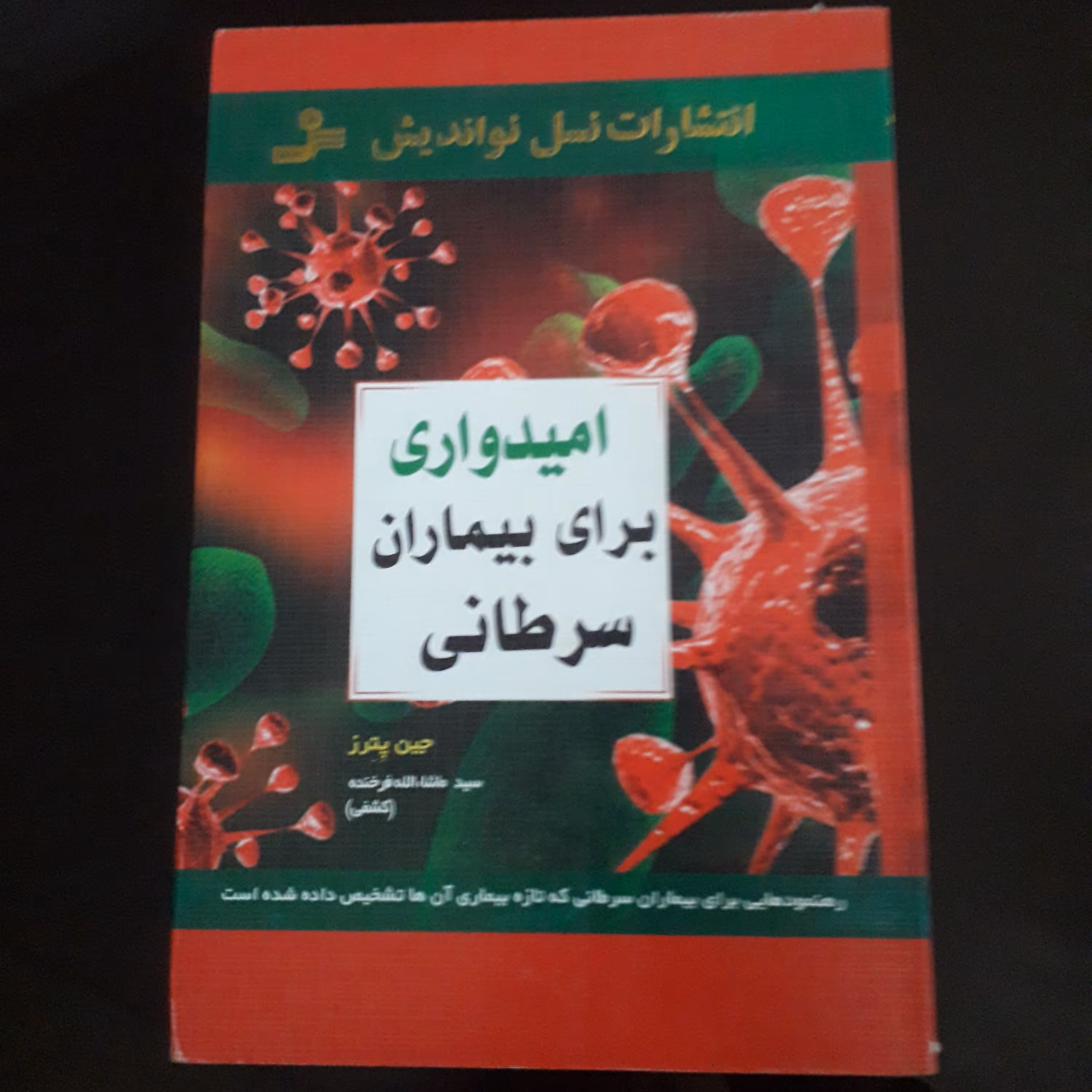 کتاب امیدواری برای بیماران سرطانی