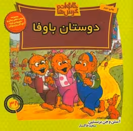 کتاب خانواده خرس ها38 اثر استن و جن برنشتاین