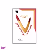 کتاب هفت عادت نوجوانان موفق اثر شون کاوی نشر معیار علم
