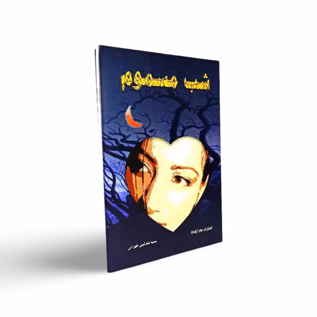کتاب شب مسموم اثر سمیه طهرانی