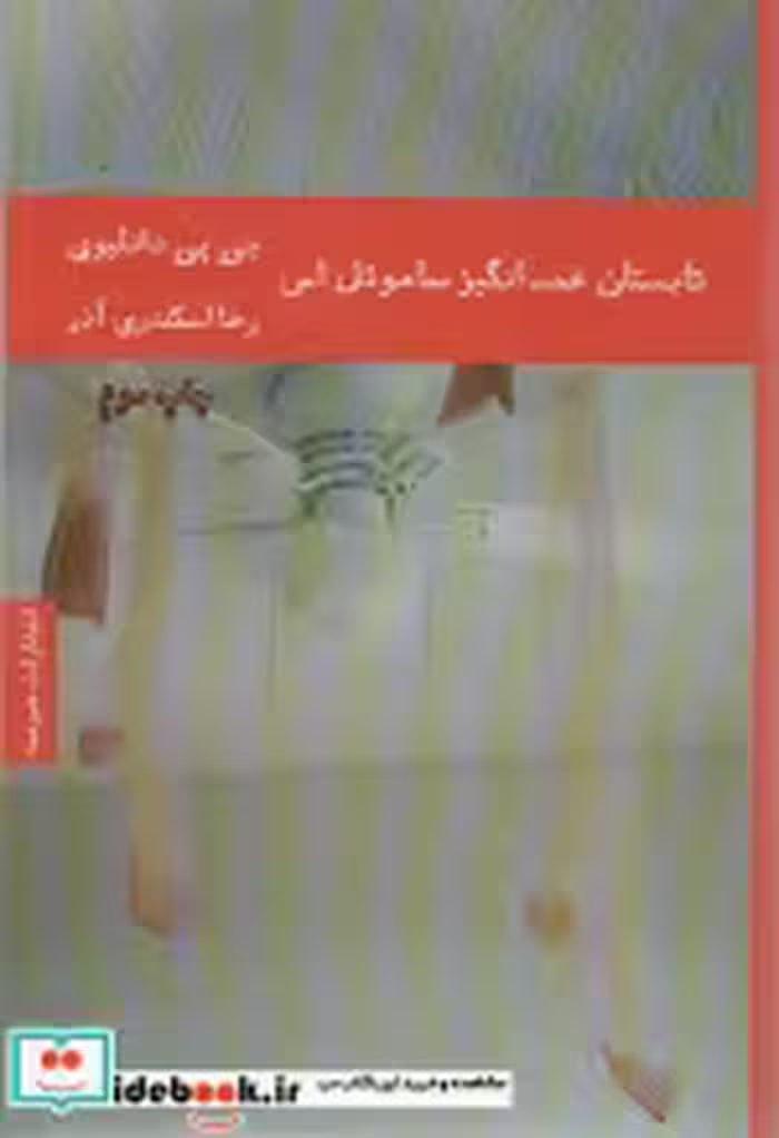 قیمت و خرید کتاب تابستان غم انگیز ساموئل اس | ایده بوک