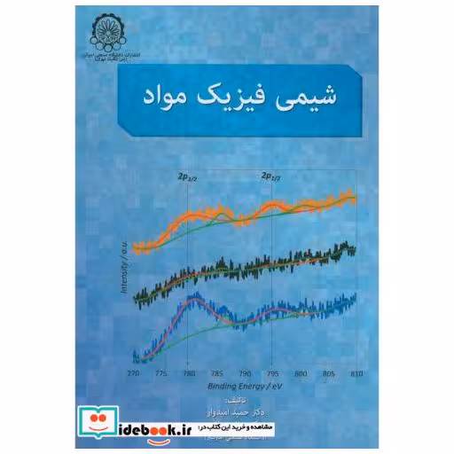 کتاب شیمی فیزیک مواد اثر حمید امیدوار