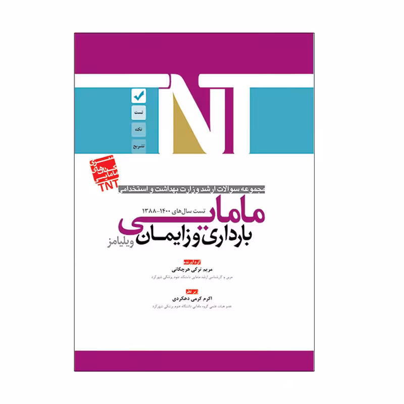 کتاب مامایی بارداری و زایمان ویلیامز اثر هرچگانی و دهکردی انتشارات یکتامان