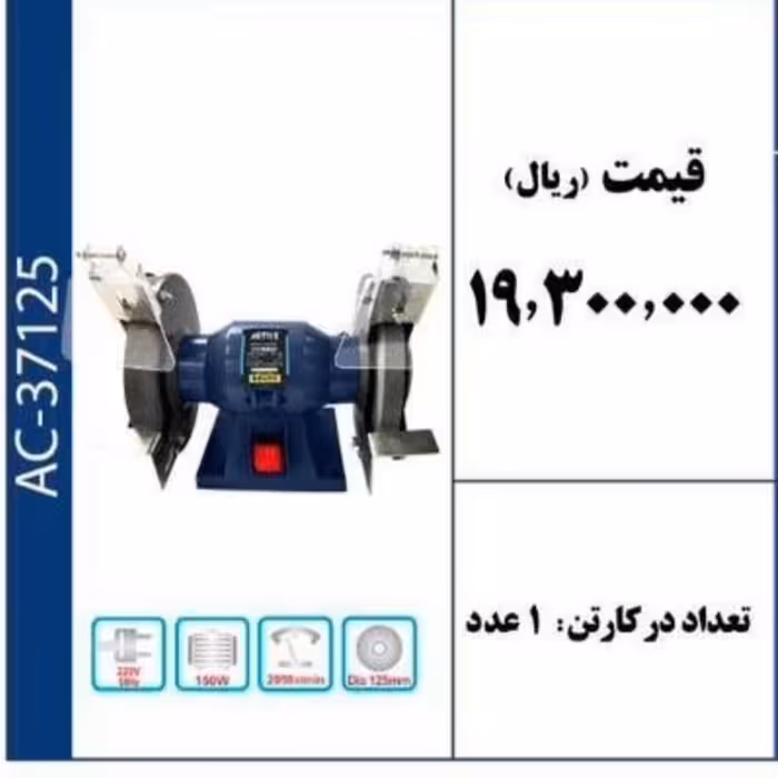 دستگاه سنگ سنباده 125 میلیمتر برند ACTIVE 