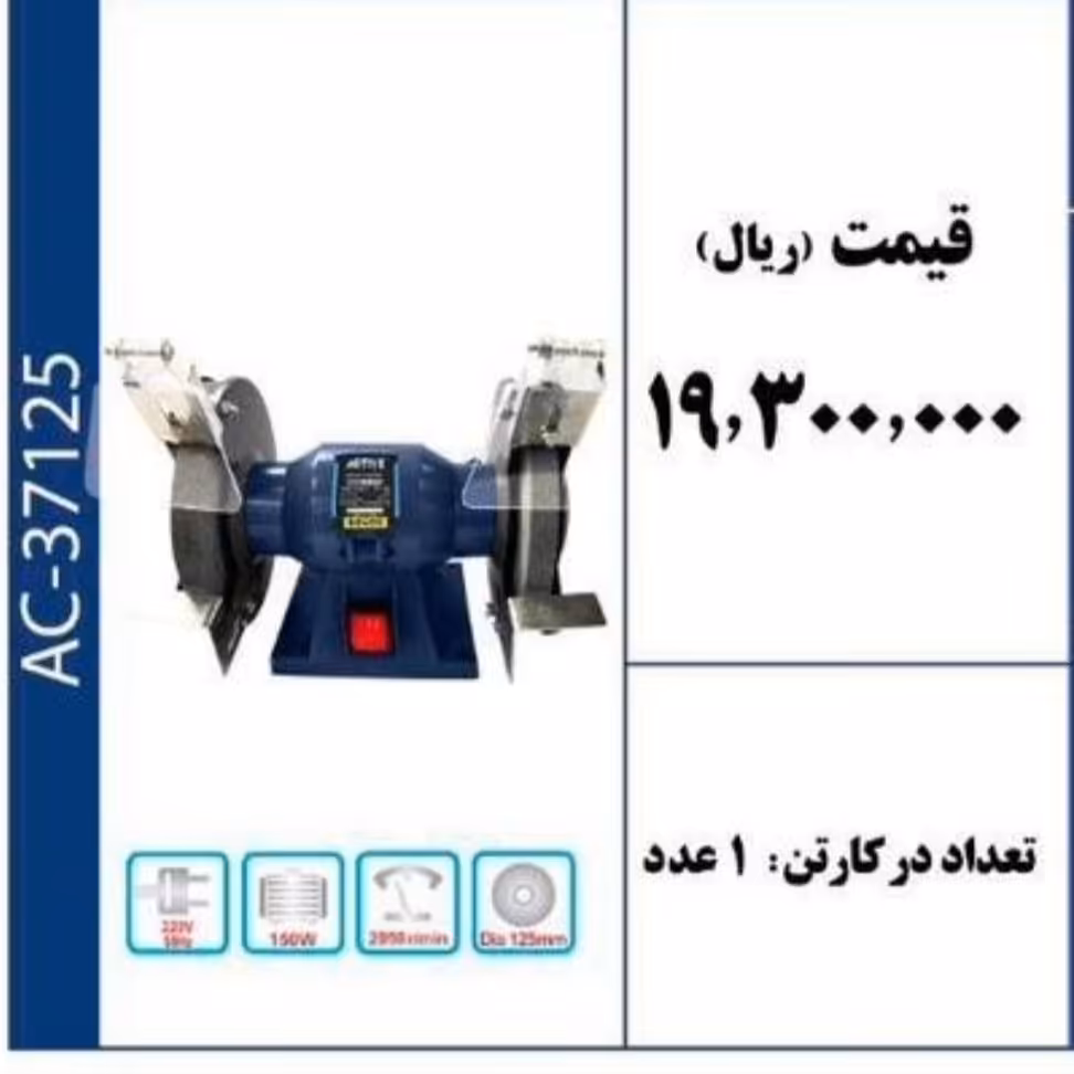 دستگاه سنگ سنباده 125 میلیمتر برند ACTIVE 