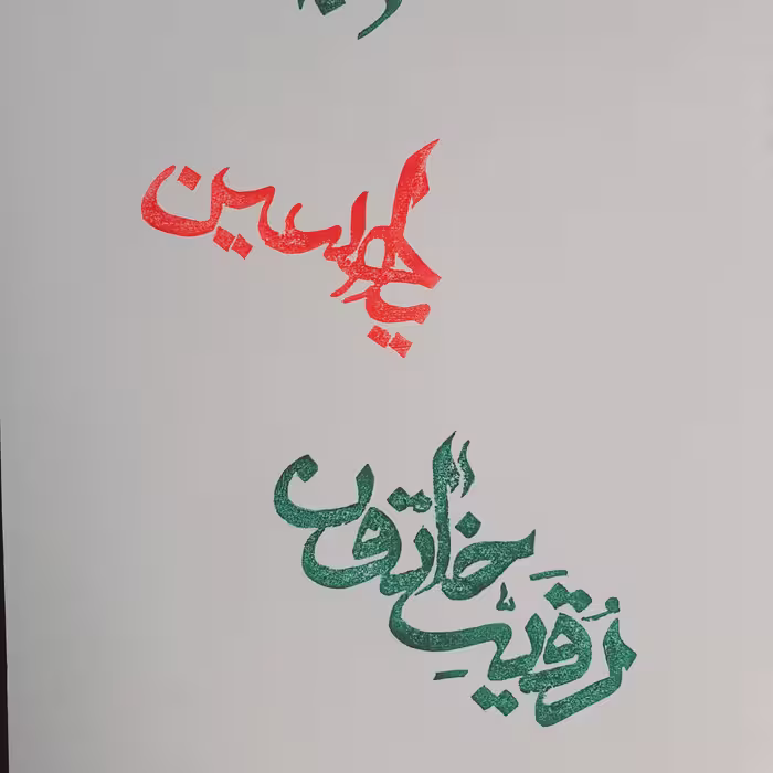 مهر دست ساز لینولئوم ..3 عدد مهر ..یاحسین ع ..لبیک یا حسین و رقیه خاتون