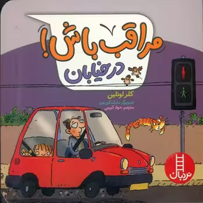 کتاب مراقب باش در خیابان گلاسه اثر کلر لوئلین