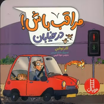 کتاب مراقب باش در خیابان گلاسه اثر کلر لوئلین