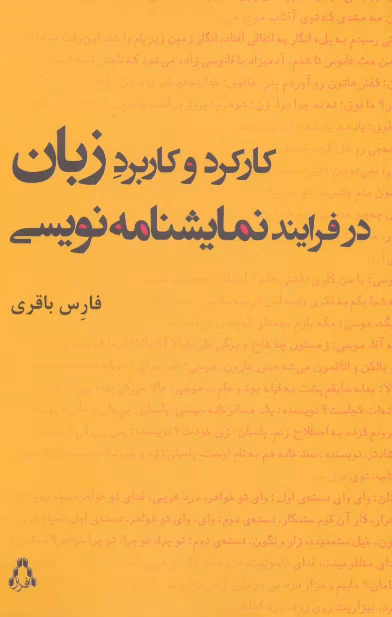 کتاب کارکرد و کاربرد زبان در فرایند نمایشنامه نویسی