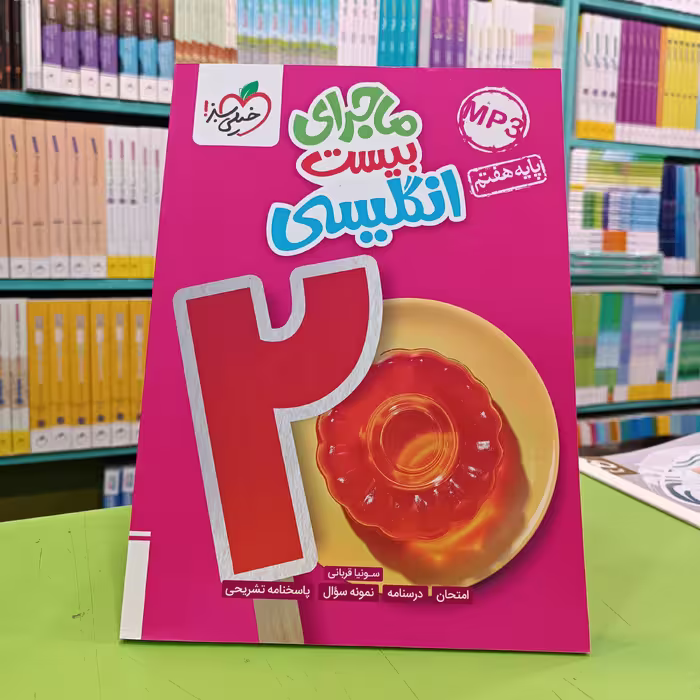 کتاب ماجرای بیست انگلیسی هفتم خیلی سبز 