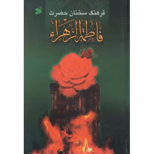 فرهنگ سخنان حضرت فاطمه الزهرا سلام الله علیها