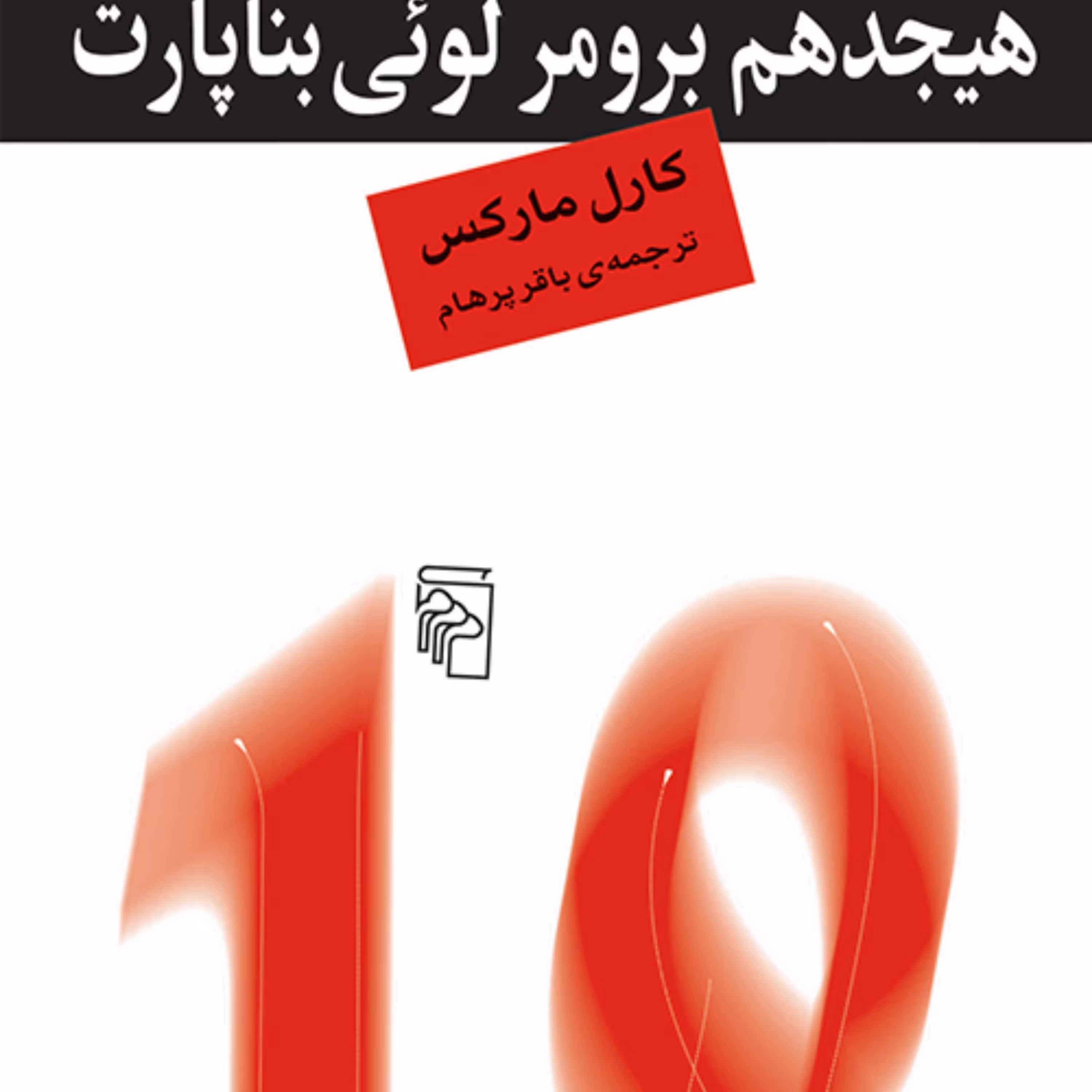 هیجدهم برومر لوئی بناپارت  اثر مارکس ترجمه  باقر پرهام سیاسی نشر مرکز