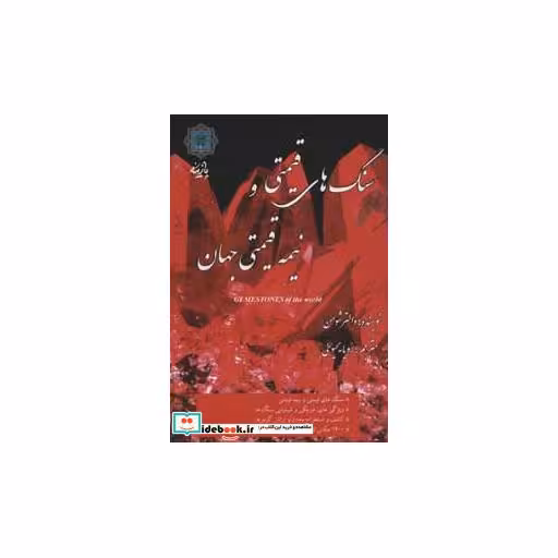 کتاب سنگ های قیمتی و نیمه قیمتی جهان (گلاسه) اثر شومان والتر
