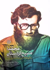 کتاب محمد مسیح کردستان