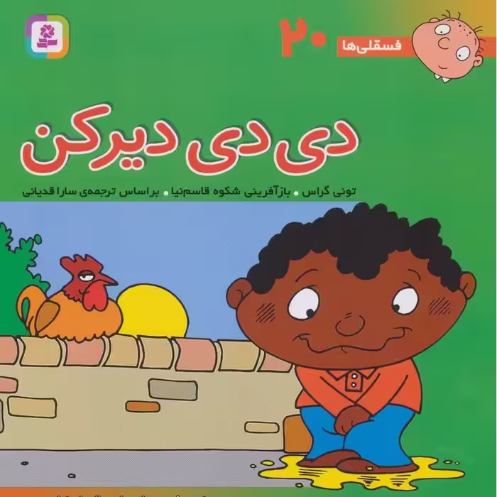 فسقلی ها 20: دی دی دیر کن (خشتی بزرگ)