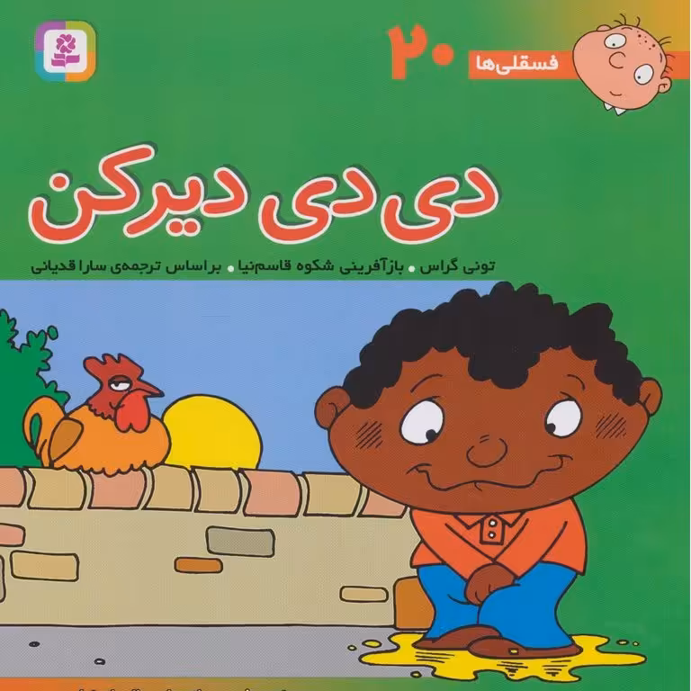 فسقلی ها 20: دی دی دیر کن (خشتی بزرگ)