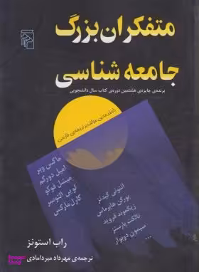 متفکران بزرگ جامعهشناسی