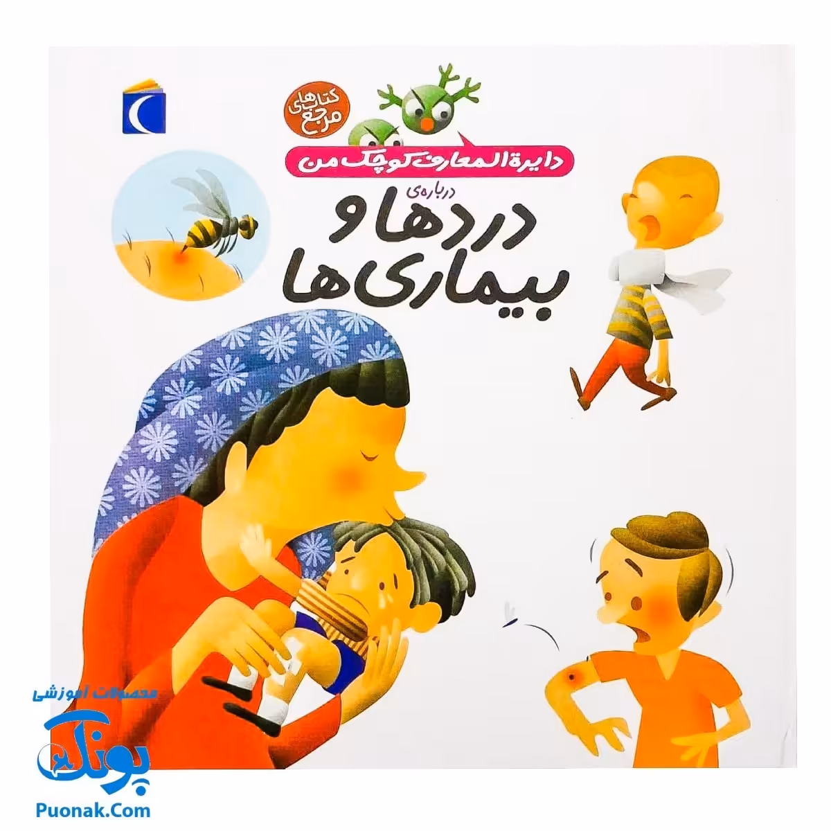 کتاب دایره المعارف کوچک من درباره ی دردها و بیماری ها