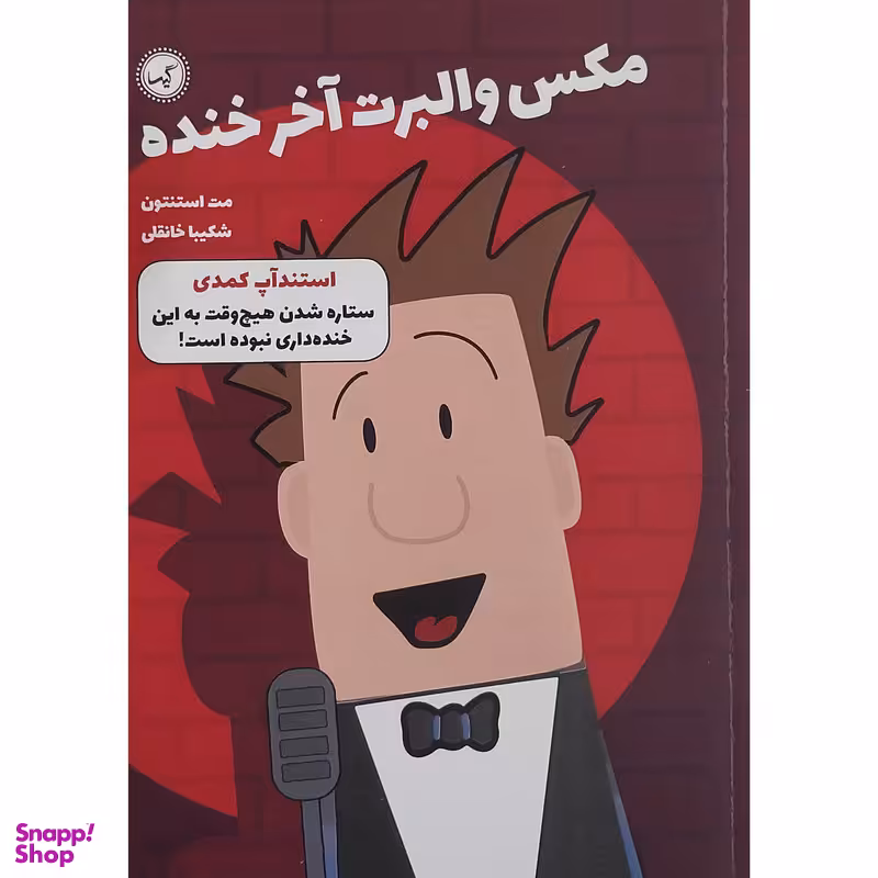 کتاب مکس والبرت آخر خنده استند آپ کمدی اثر مت استنتون انتشارات گیسا