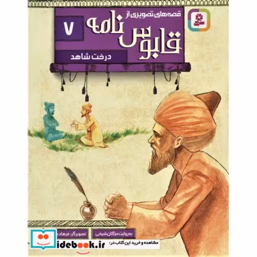 کتاب قصه های تصویری از قابوس نامه 7 (درخت شاهد)،(گلاسه) اثر کیکاوس بن اسکندر عنصرالمعالی