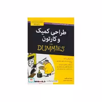 کتاب کتاب های دامیز طراحی کمیک و کارتون