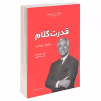 کتاب قدرت کلام اثر برایان تریسی انتشارات آفرینه