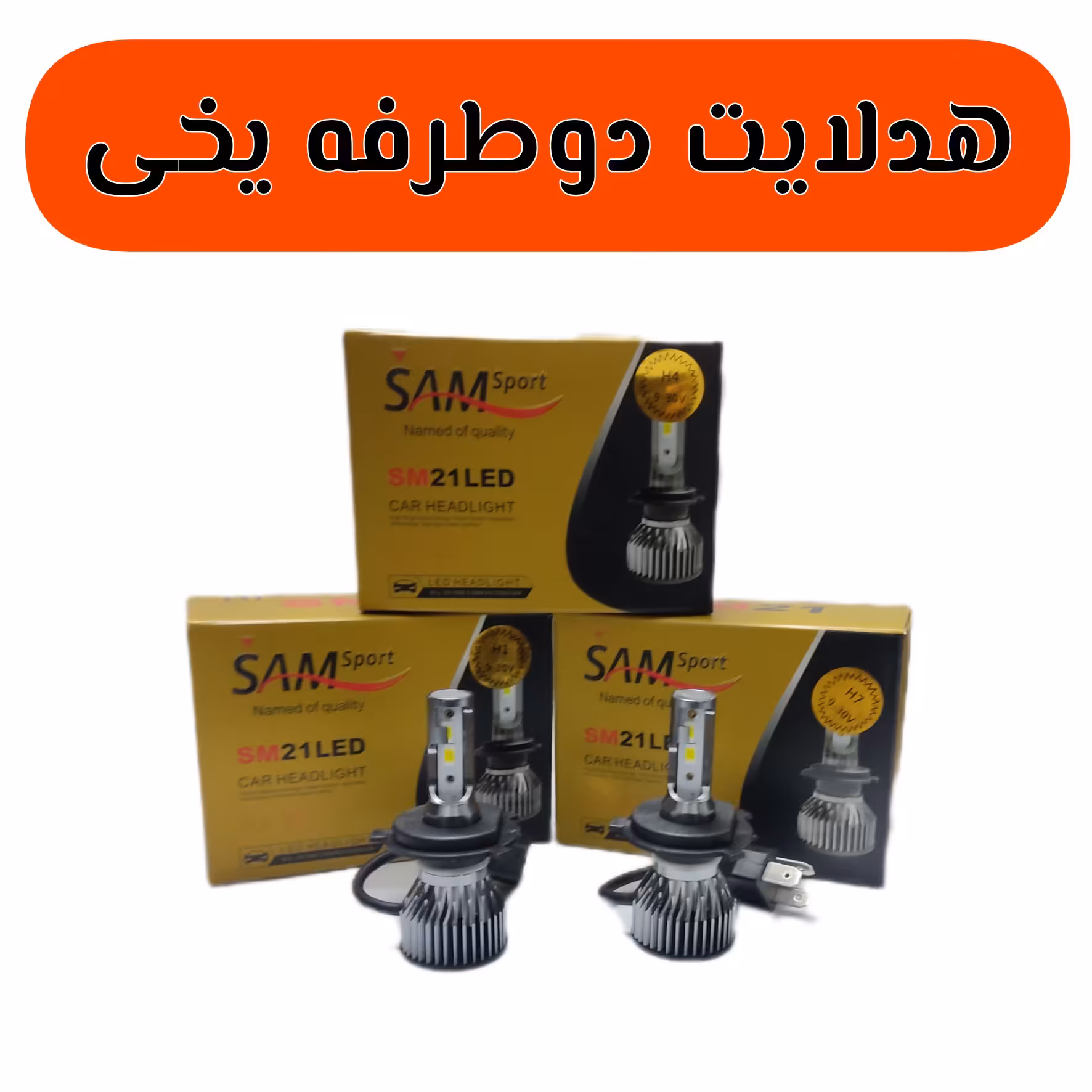 لامپ هدلایت  مدلSam21 پایه H4