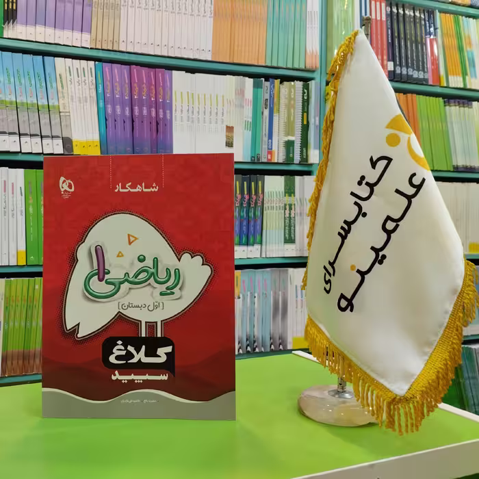 کتاب ریاضی اول دبستان سری شاهکار کلاغ سپید 