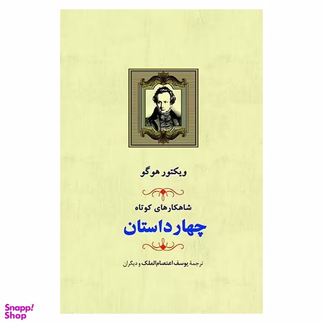 کتاب شاهکارهای کوتاه چهار داستان اثر ویکتور هوگو انتشارات جامی