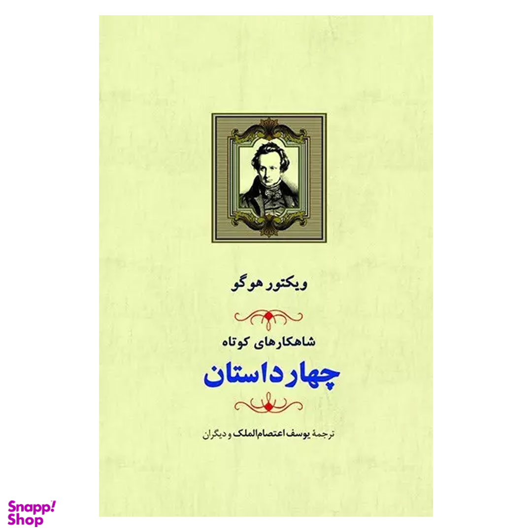 کتاب شاهکارهای کوتاه چهار داستان اثر ویکتور هوگو انتشارات جامی